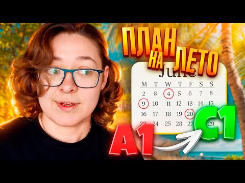 Видео: как РЕАЛЬНО выучить АНГЛИЙСКИЙ за лето - ПОШАГОВЫЙ ПЛАН