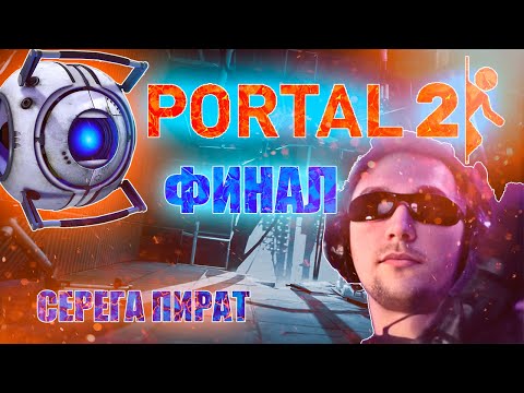 Видео: СЕРЕГА ИГРАЕТ В ПОРТАЛ // СЕРЁГА ПОБЕДИЛ РОБОТА // ФИНАЛ PORTAL 2