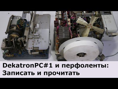 Видео: DekatronPC#1 и перфолента: записать и прочитать