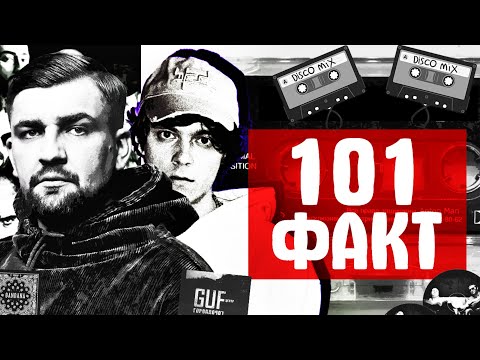 Видео: 101 ФАКТ О РУССКОМ РЭПЕ