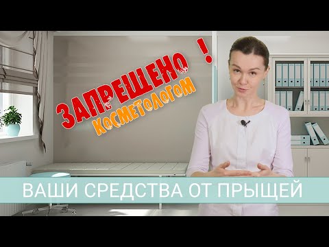 Видео: Ваши средства от прыщей - Запрещено!