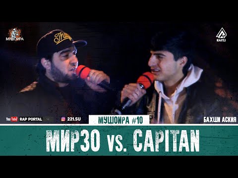 Видео: МУШОИРА #10 AleG (МИРЗО) vs. CAPITAN (RAP.TJ)