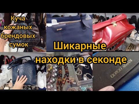Видео: Я В шоке СКОЛЬКО КОЖАНЫХ СУМОК секонд хенд Рулит 🌝 гуляем покупаем