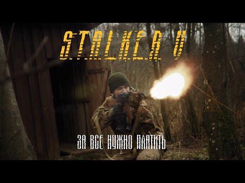 Видео: S.T.A.L.K.E.R.  За всё нужно платить 5 глава