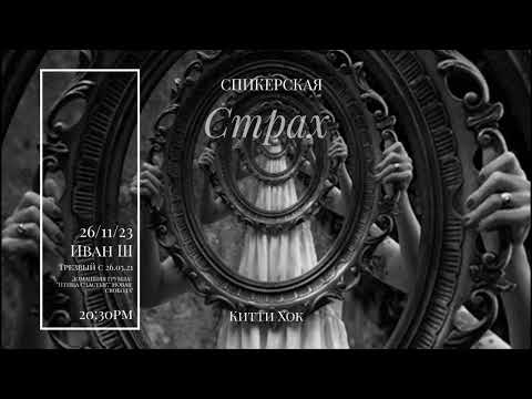 Видео: Страх. Иван Ш. Москва .  Спикерское выступление на собрании группы АА Китти Хок.