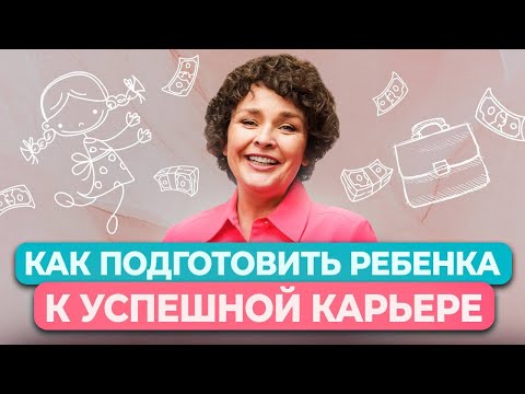Видео: ТОП ошибок родителей в карьерной стратегии детей!