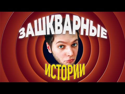 Видео: ЗАШКВАРНЫЕ истории с Азазином | Нарезка со стрима Азазина, @AzazinKreet