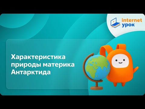 Видео: География 7 класс. Характеристика природы материка Антарктида