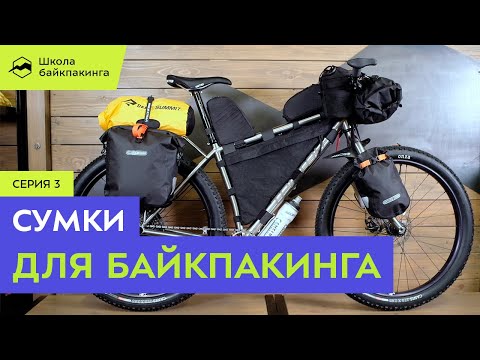 Видео: Про сумки для байкпакинга