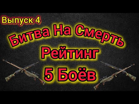 Видео: Игра World War 2: Битва На Смерть , Рейтинг , 5 Боёв🔥🗡️⚔️🔥