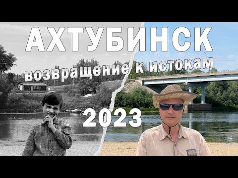 Видео: Ахтубинск - возвращение к истокам. 2023. Обзор города моего детства.