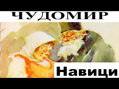 Видео: ЧУДОМИР: Навици