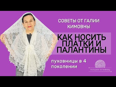 Видео: Как носить пуховые платки и палантины в повседневной жизни. Советы от Галии Кимовны