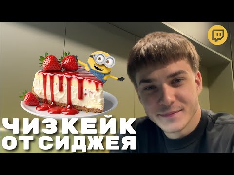 Видео: СИДЖЕЙ ГОТОВИТ ЧИЗКЕЙК | КУКИНГ СТРИМ