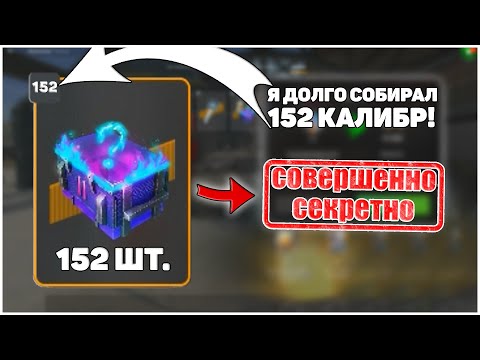 Видео: КОПИЛ ДОЛГО! Открываю 152 Мистик Контейнеров 2 уровня!