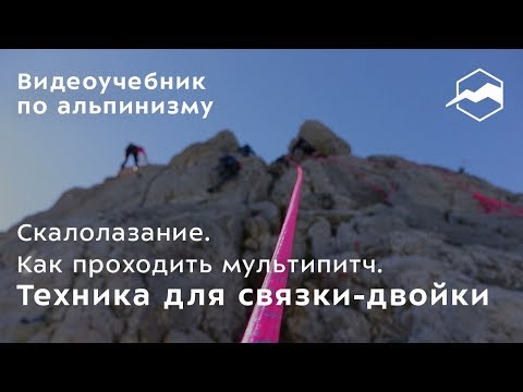 Видео: Скалолазание. Как проходить мультипитч. Техника для связки-двойки