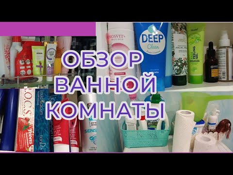 Видео: ПРОЙДËМТЕ В ВАННУЮ КОМНАТУ|РУМ ТУР ВАННОЙ КОМНАТЫ|ПОЛОЧКИ 🥰| #косметика #ваннаякомната