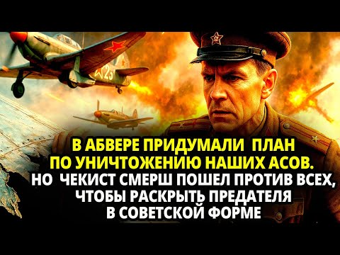 Видео: В АБВЕРЕ ПРИДУМАЛИ  ПЛАН ПО УНИЧТОЖЕНИЮ НАШИХ АСОВ НО  ЧЕКИСТ СМЕРШ ПОШЕЛ ПРОТИВ ВСЕХ ЧТОБЫ РАСКРЫТЬ