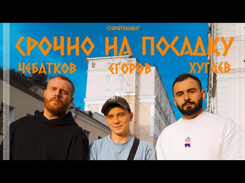 Видео: ХУГАЕВ ЧЕБАТКОВ ЕГОРОВ х СТОРИТЕЛЛИНГ х ЧАСТЬ 1