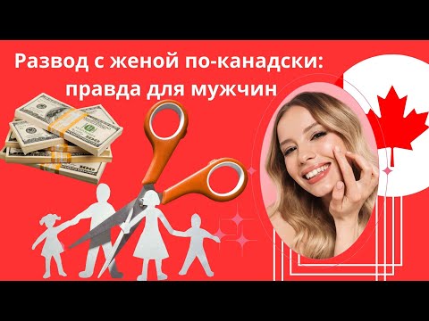 Видео: Развод с женой по канадски  правда для мужчин