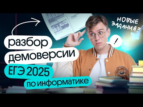 Видео: Разбор демоверсии по информатике 2025 | Полное решение варианта