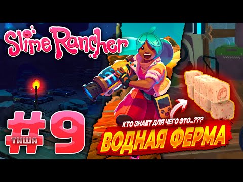 Видео: Slime Rancher | ФЕРМА ДЛЯ ВОДНЫХ СЛАЙМОВ! ЧТО ЭТО ЗА ЗЕФИР? | #9