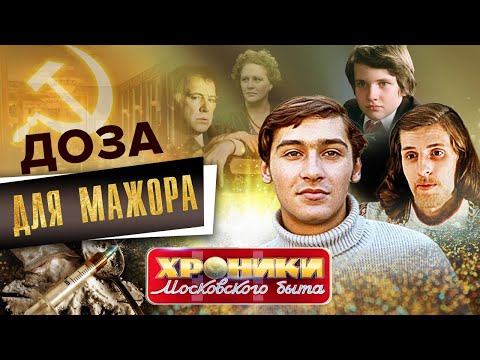 Видео: Доза для мажора. Хроники московского быта @Центральное Телевидение