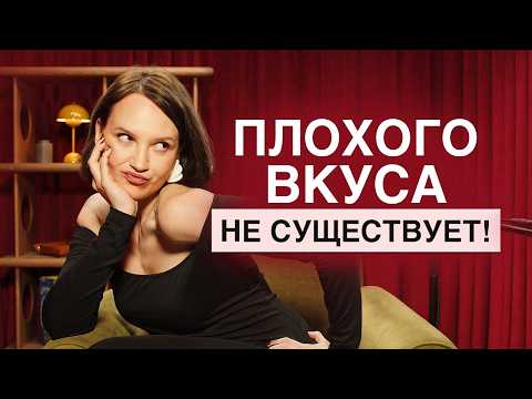 Видео: Хороший вкус больше не в моде?! / Как массовая культура влияет на стандарты красоты?