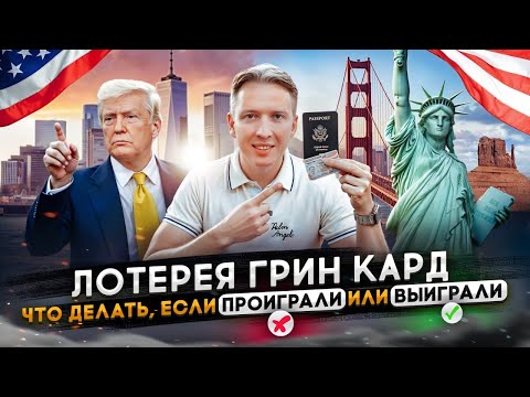 Видео: Лотерея Грин Кард - выиграли или проиграли - что делать дальше?