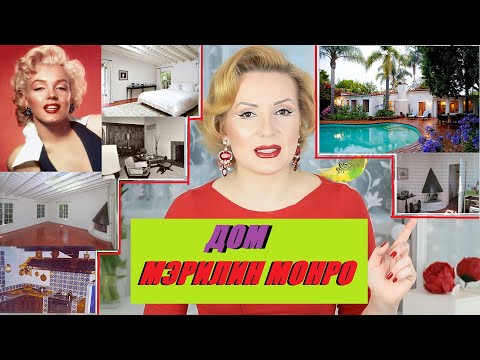 Видео: МЭРИЛИН МОНРО: ГДЕ ЖИЛА И УМЕРЛА ЗВЕЗДА//ЭКСКУРСИЯ ПО ДОМУ МЭРИЛИН МОНРО