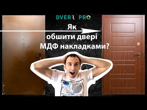 Видео: Обшивка дверей МДФ накладками