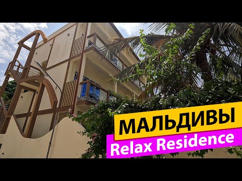 Видео: Relax Residence. Мальдивы