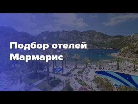 Видео: Мармарис отели. Отдых в Мармарисе. Обзор отелей.