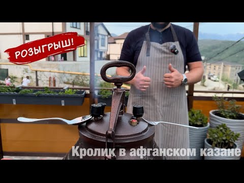 Видео: КРОЛИК В АФГАНСКОМ КАЗАНЕ / РЕЦЕПТ КРОЛИКА В БЕЛОМ ВИНЕ С СЕЛЬДЕРЕЕМ