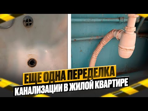 Видео: Замена аварийной канализации в жилой квартире