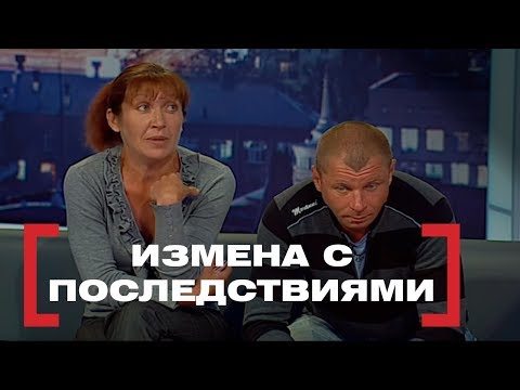 Видео: Измена с последствиями. Касается каждого, эфир от 26.09.2017