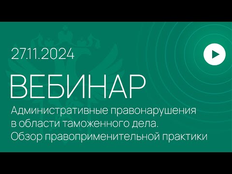 Видео: Вебинар на тему «Административные правонарушения в области таможенного дела»