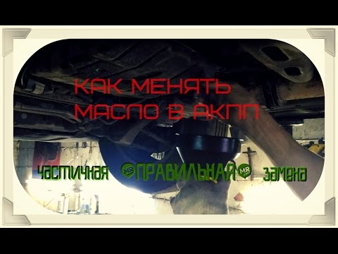 Видео: ПРАВИЛЬНАЯ ЧАСТИЧНАЯ ЗАМЕНА МАСЛА В АКПП  (на примере INFINITI FX35 s50)