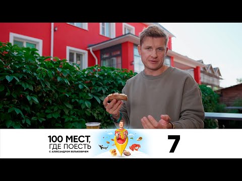 Видео: 100 мест, где поесть | Сезон 2 | Выпуск 7 | Ярославль