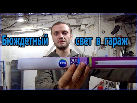 Видео: Крутое и бюджетное LED освещение для гаража.