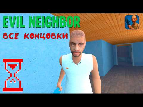 Видео: Злой Сосед: Прохождение на все концовки | Evil Neighbor - Horror Escape