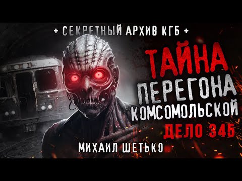Видео: СЕКРЕТНЫЕ АРХИВЫ КГБ. ДЕЛО 345. ПЕРЕГОН "КОМСОМОЛЬСКОЙ"