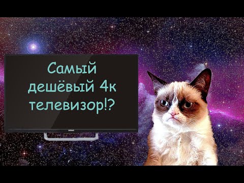 Видео: Самый дешевый 4к телевизор