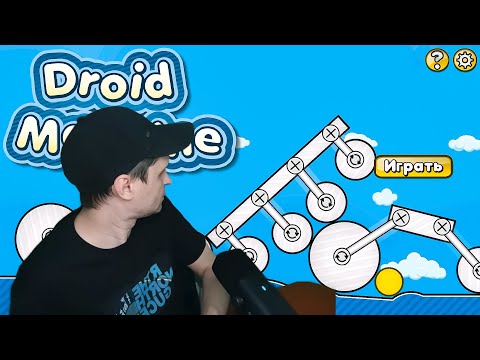 Видео: Минимализм Droid Machine 2 Stage 8/7 - 9