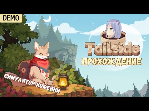 Видео: Симулятор звериной кофейни ◊ Tailside DEMO ◊ прохождение на русском