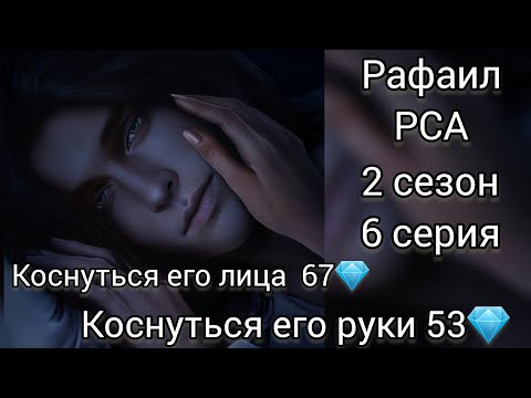 Видео: РАФАИЛ РАЗБИТОЕ СЕРДЦЕ АСТРЕИ 2 СЕЗОН 6 СЕРИЯ. КЛ