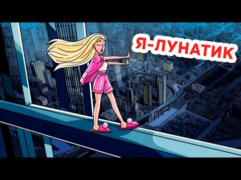 Видео: Я Боюсь Высоты и Живу на 100-ом Этаже