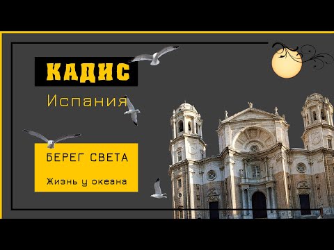 Видео: КАДИС – БЕРЕГ СВЕТА. История и Современность. Музеи / Пляжи / Бастионы / Всё про город Кадис (CADIZ)