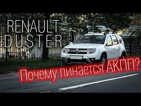 Видео: Почему пинается АКПП? + Отзыв владельца после 3 лет эксплуатации — Рено Дастер / Renault Duster