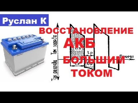 Видео: Удаление сульфата аккумулятора АКБ методом большого тока. Импульсная десульфатация